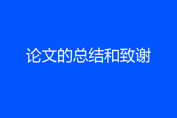 论文的总结和致谢