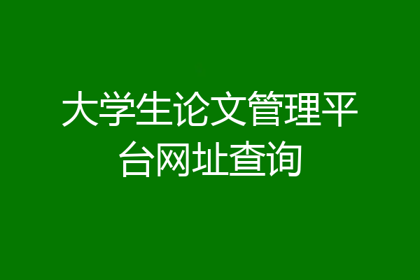 大学生论文管理平台网址查询