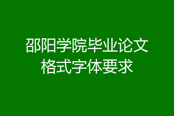 邵阳学院毕业论文格式字体要求