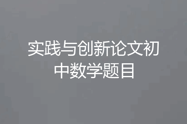 实践与创新论文初中数学题目