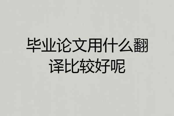 毕业论文用什么翻译比较好呢