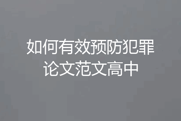 如何有效预防犯罪论文范文高中