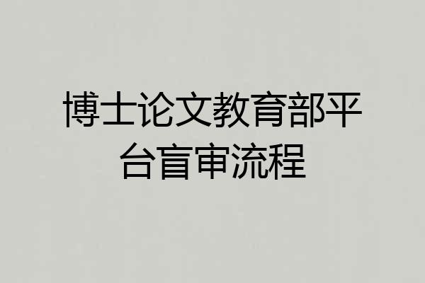 博士论文教育部平台盲审流程