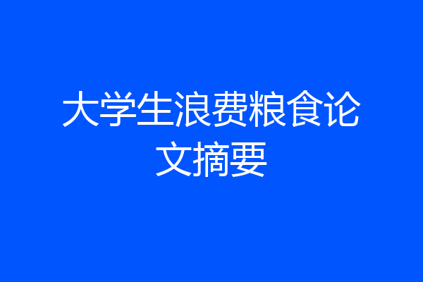 大学生浪费粮食论文摘要