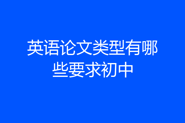 英语论文类型有哪些要求初中