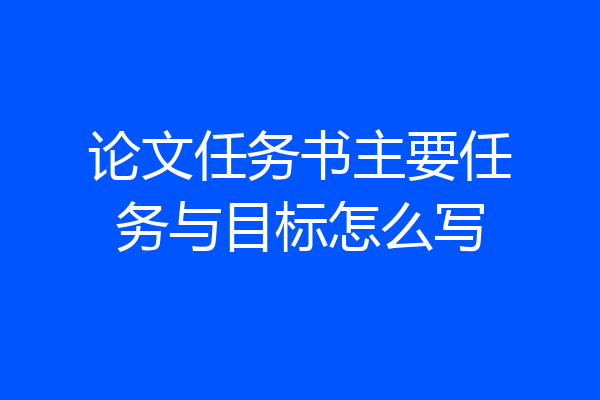 论文任务书主要任务与目标怎么写