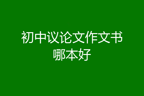 初中议论文作文书哪本好