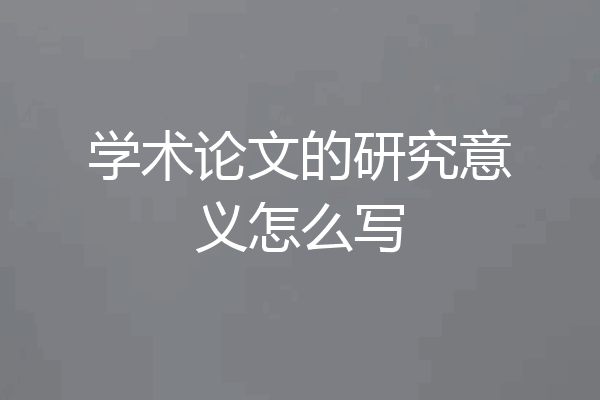 学术论文的研究意义怎么写