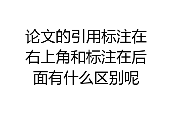论文的引用标注在右上角和标注在后面有什么区别呢