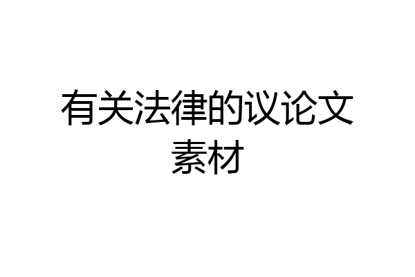 有关法律的议论文素材