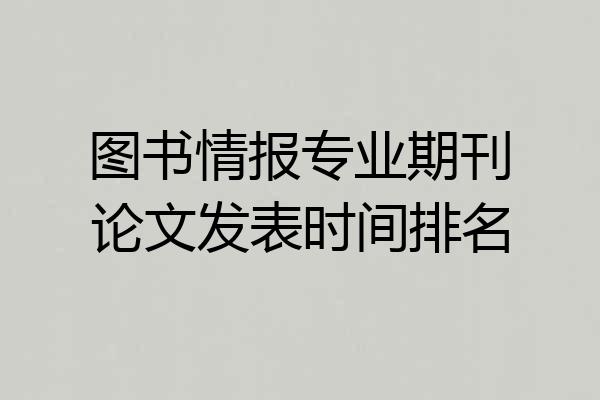 图书情报专业期刊论文发表时间排名