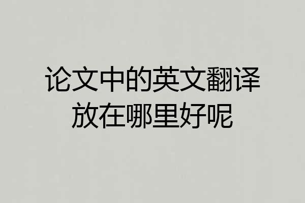 论文中的英文翻译放在哪里好呢