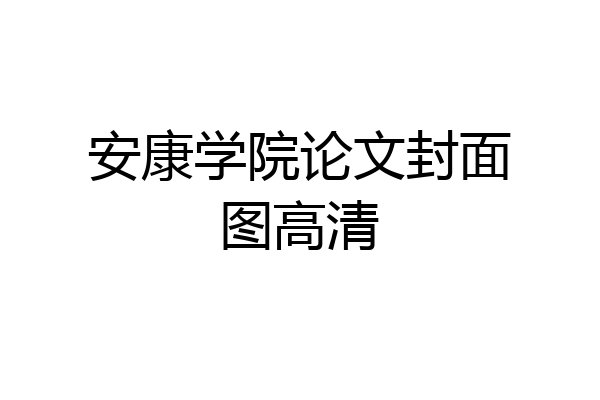 安康学院论文封面图高清