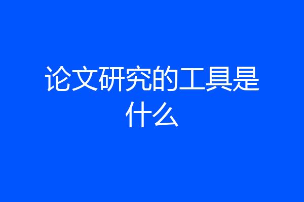 论文研究的工具是什么