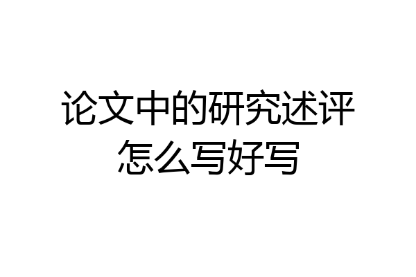 论文中的研究述评怎么写好写