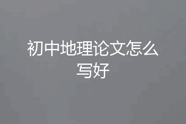 初中地理论文怎么写好