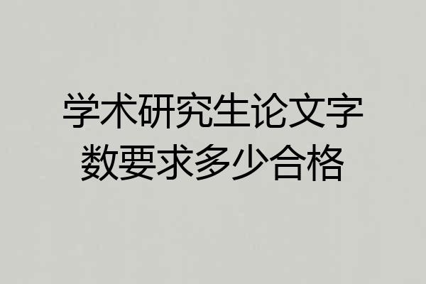 学术研究生论文字数要求多少合格