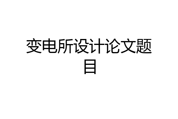 变电所设计论文题目