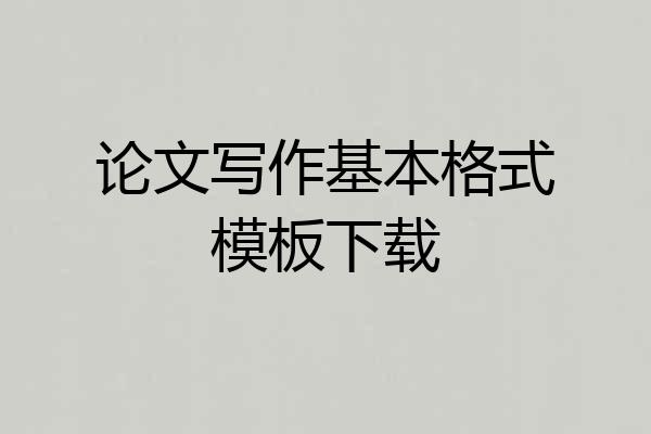论文写作基本格式模板下载