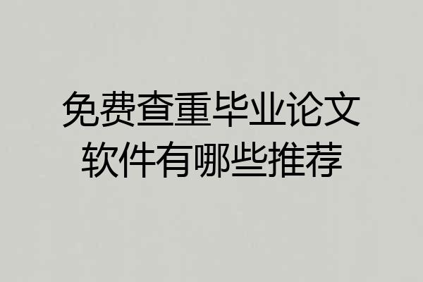 免费查重毕业论文软件有哪些推荐