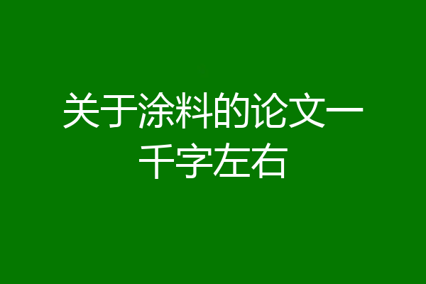 关于涂料的论文一千字左右