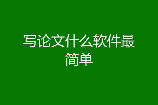 写论文什么软件最简单