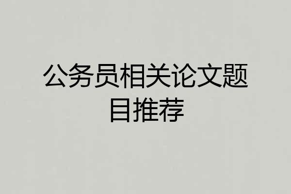 公务员相关论文题目推荐