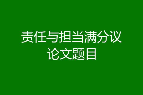 责任与担当满分议论文题目