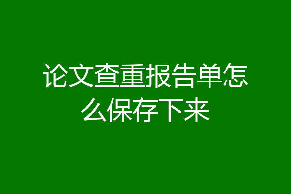 论文查重报告单怎么保存下来