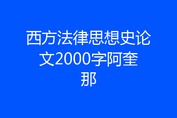 西方法律思想史论文2000字阿奎那