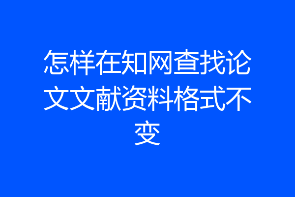 怎样在知网查找论文文献资料格式不变