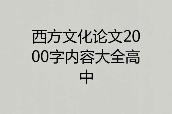 西方文化论文2000字内容大全高中