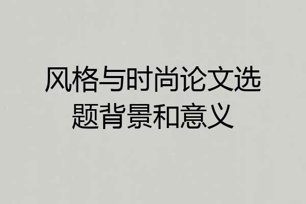 风格与时尚论文选题背景和意义