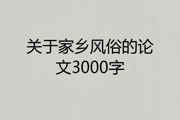 关于家乡风俗的论文3000字