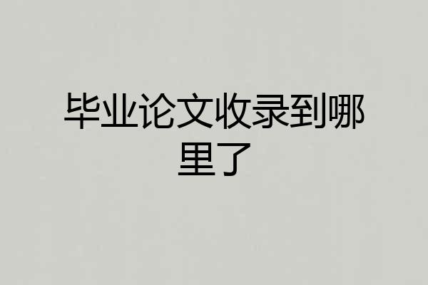 毕业论文收录到哪里了