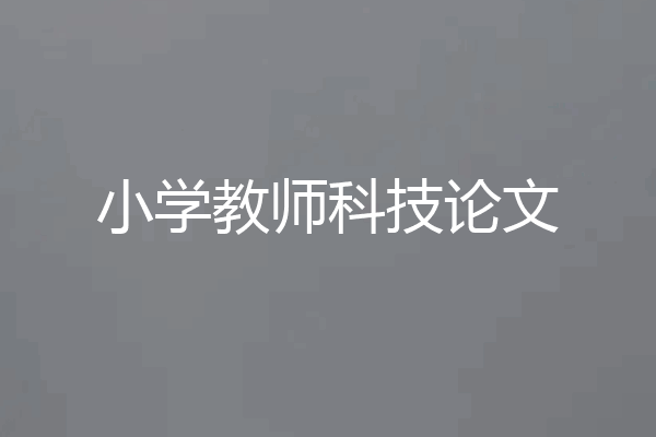 小学教师科技论文