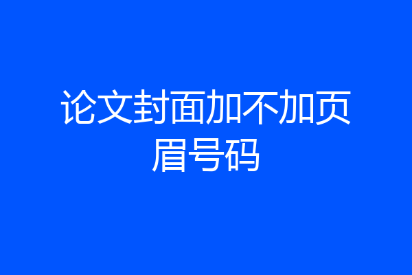 论文封面加不加页眉号码