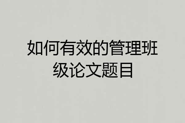 如何有效的管理班级论文题目