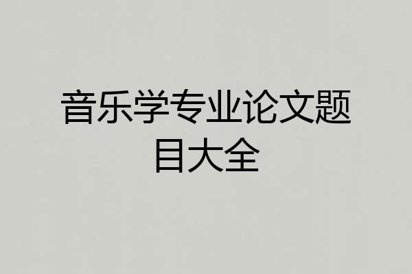 音乐学专业论文题目大全