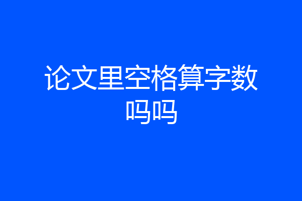 论文里空格算字数吗吗