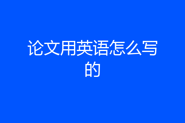 论文用英语怎么写的