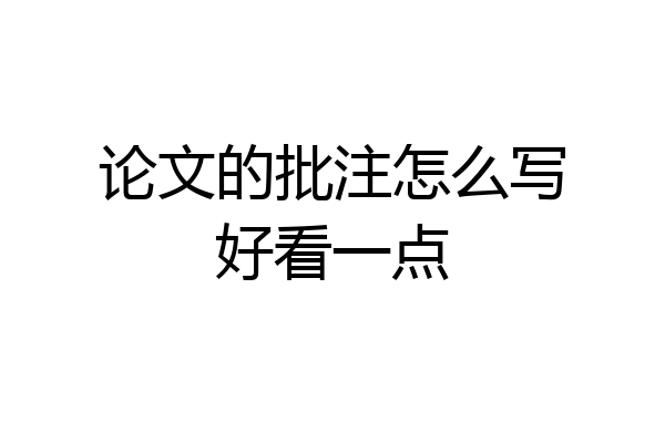 论文的批注怎么写好看一点