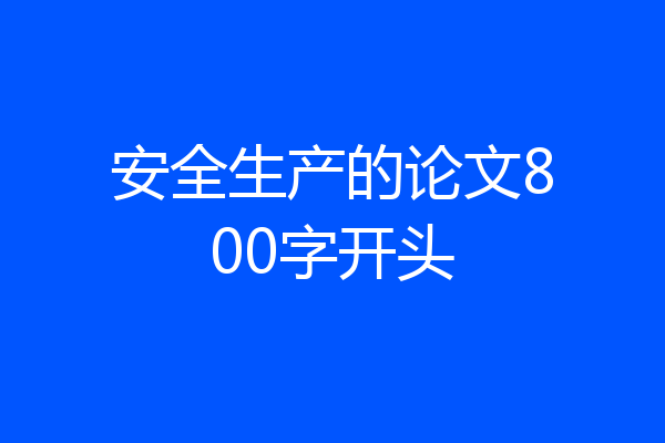 安全生产的论文800字开头