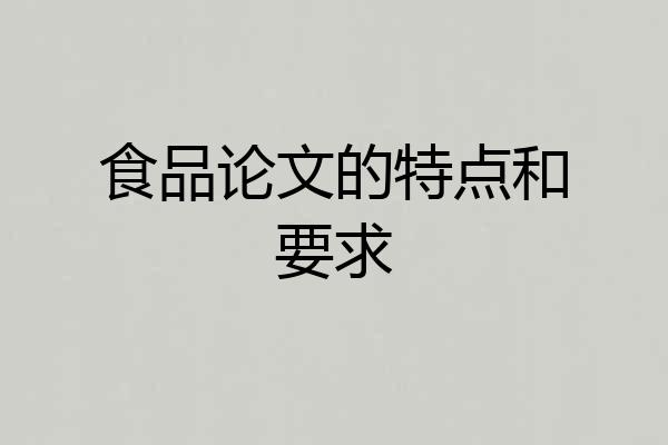 食品论文的特点和要求