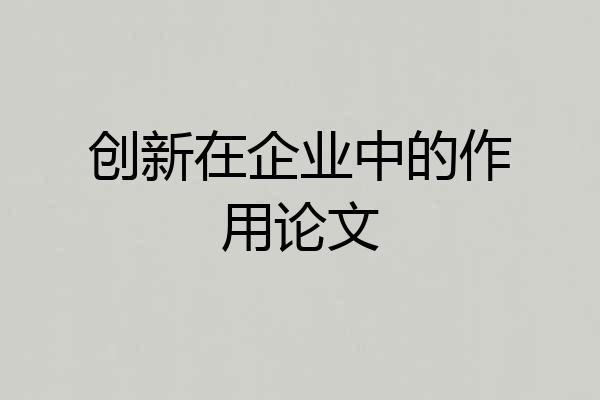 创新在企业中的作用论文