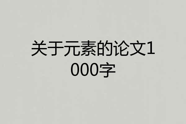 关于元素的论文1000字