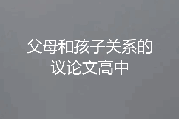 父母和孩子关系的议论文高中