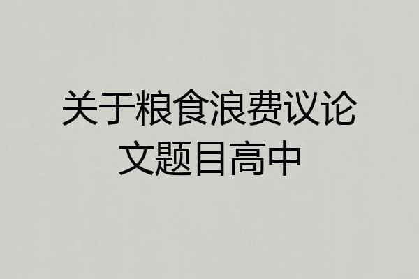 关于粮食浪费议论文题目高中