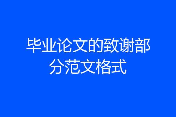 毕业论文的致谢部分范文格式