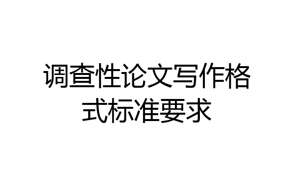 调查性论文写作格式标准要求